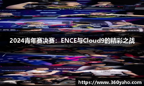 2024青年赛决赛：ENCE与Cloud9的精彩之战