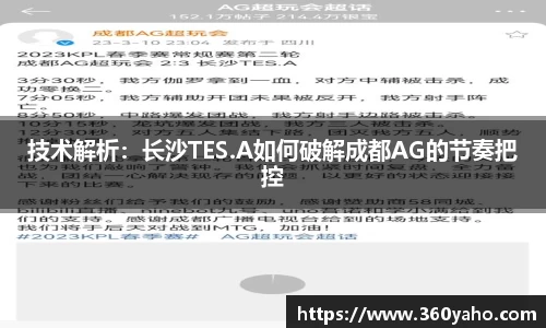 技术解析：长沙TES.A如何破解成都AG的节奏把控