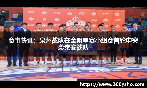 赛事快讯：泉州战队在全明星赛小组赛首轮中突袭泰安战队