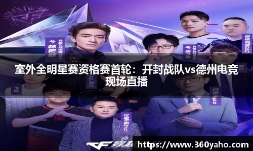 室外全明星赛资格赛首轮：开封战队vs德州电竞现场直播