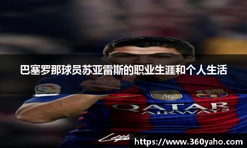 巴塞罗那球员苏亚雷斯的职业生涯和个人生活