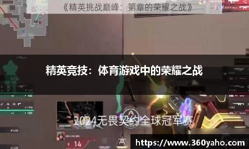 精英竞技：体育游戏中的荣耀之战