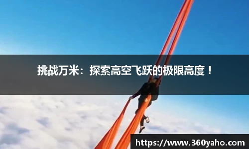 挑战万米：探索高空飞跃的极限高度 !