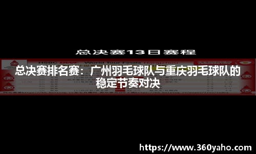 总决赛排名赛：广州羽毛球队与重庆羽毛球队的稳定节奏对决