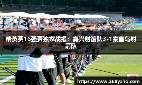 精英赛16强赛独家战报：嘉兴射箭队3-1秦皇岛射箭队