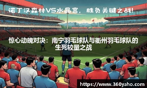 惊心动魄对决：南宁羽毛球队与衢州羽毛球队的生死较量之战