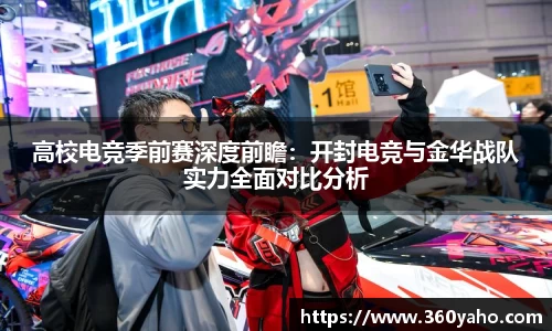 高校电竞季前赛深度前瞻：开封电竞与金华战队实力全面对比分析