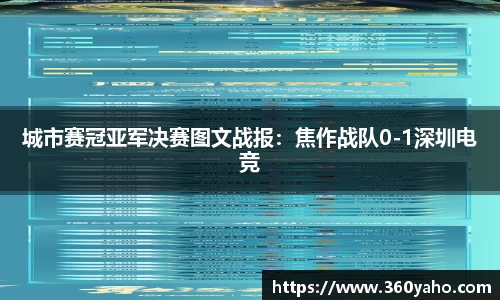 城市赛冠亚军决赛图文战报：焦作战队0-1深圳电竞