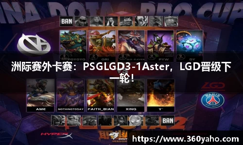 洲际赛外卡赛：PSGLGD3-1Aster，LGD晋级下一轮！