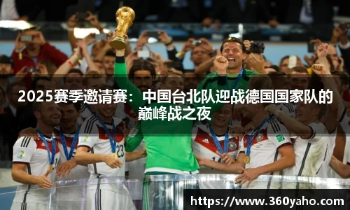 2025赛季邀请赛：中国台北队迎战德国国家队的巅峰战之夜