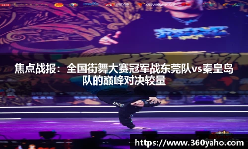 焦点战报：全国街舞大赛冠军战东莞队vs秦皇岛队的巅峰对决较量