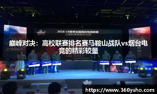 巅峰对决：高校联赛排名赛马鞍山战队vs烟台电竞的精彩较量