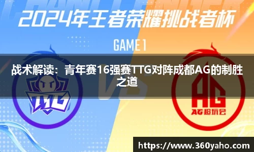 战术解读：青年赛16强赛TTG对阵成都AG的制胜之道