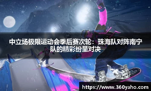 中立场极限运动会季后赛次轮：珠海队对阵南宁队的精彩纷呈对决