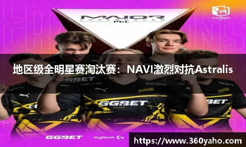 地区级全明星赛淘汰赛：NAVI激烈对抗Astralis