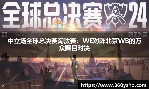 中立场全球总决赛淘汰赛：WE对阵北京WB的万众瞩目对决