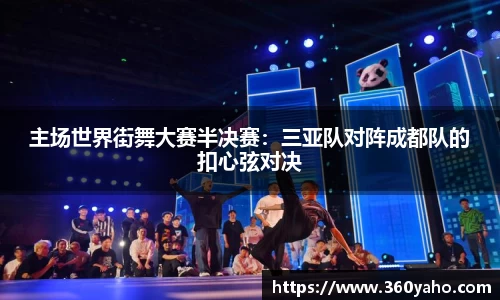 主场世界街舞大赛半决赛：三亚队对阵成都队的扣心弦对决