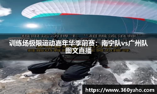 训练场极限运动嘉年华季前赛：南宁队vs广州队图文直播