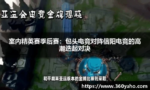 室内精英赛季后赛：包头电竞对阵信阳电竞的高潮迭起对决