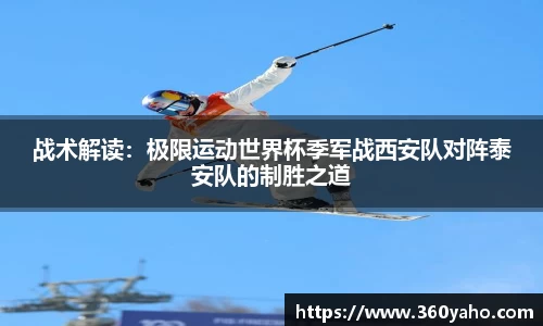 战术解读：极限运动世界杯季军战西安队对阵泰安队的制胜之道