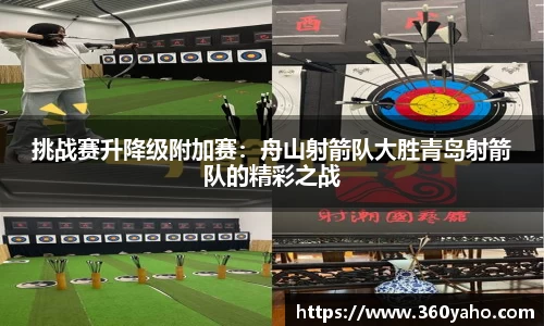 挑战赛升降级附加赛：舟山射箭队大胜青岛射箭队的精彩之战