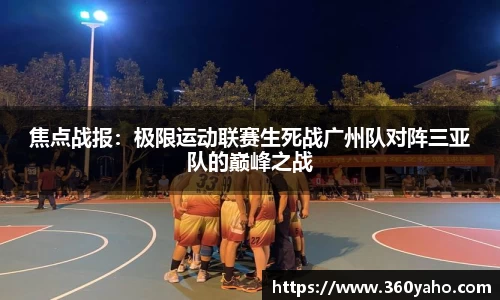 焦点战报：极限运动联赛生死战广州队对阵三亚队的巅峰之战