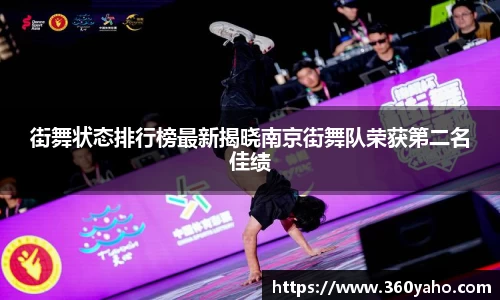 街舞状态排行榜最新揭晓南京街舞队荣获第二名佳绩