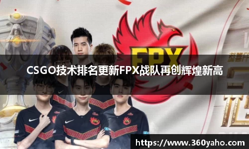 CSGO技术排名更新FPX战队再创辉煌新高