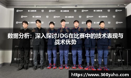 数据分析：深入探讨JDG在比赛中的技术表现与战术优势