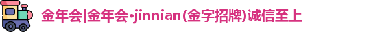 金年会